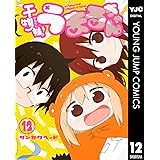干物妹！うまるちゃん 12 (ヤングジャンプコミックスDIGITAL)