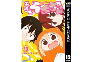 干物妹！うまるちゃん 12 (ヤングジャンプコミックスDIGITAL)