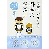 なぜ?どうして? 科学のお話2年生