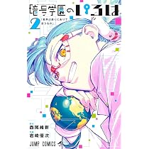 暗号学園のいろは 1 (ジャンプコミックス) | 岩崎 優次, 西尾 維新 |本