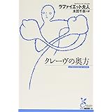 クレーヴの奥方 (古典新訳文庫)
