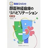 顔面神経麻痺が起きたらすぐに読む本 栢森良二 白井暁 鈴木真由美 本 通販 Amazon 顔面神経麻痺が起きたらすぐに読む本 栢森良二 白井暁 鈴木真由美 本 通販 Amazon