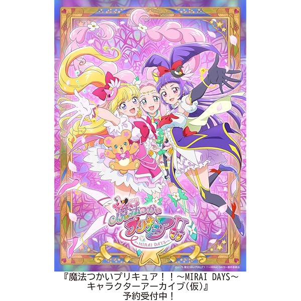 Amazon.co.jp: 魔法つかいプリキュア！！～MIRAI DAYS～ Blu-ray豪華版 