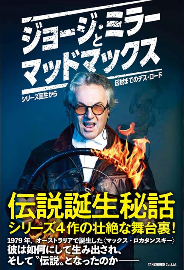 Amazon.co.jp: ヒストリー・オブ・マッドマックス 映画の超暴力