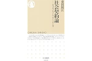 社会契約論　──ホッブズ、ヒューム、ルソー、ロールズ (ちくま新書)