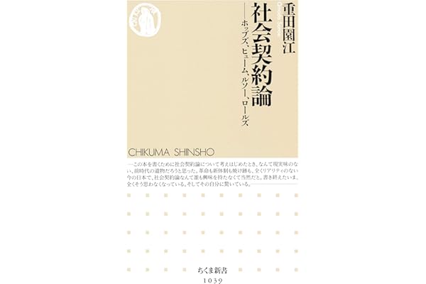 社会契約論　──ホッブズ、ヒューム、ルソー、ロールズ (ちくま新書)