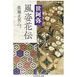 風姿花伝 (ちくま学芸文庫)