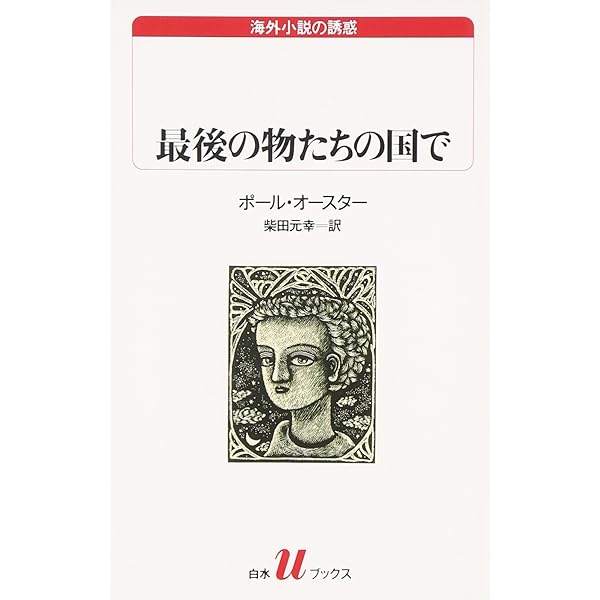Amazon.co.jp: 壁の文字: ポ-ル・オ-スタ-全詩集 : ポール オースター
