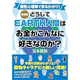 [最新版]どうしてEARTH人間はお金がこんなに好きなのか?
