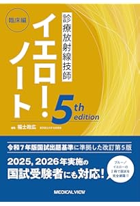 診療放射線技師 国家試験 Myテキスト 2026年版 診療放射線技師国家試験 合格！Myテキスト －過去問
