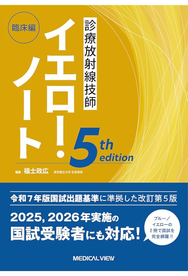 2025年版最新診療放射線技師国家試験問題集――10年間の問題と解説
