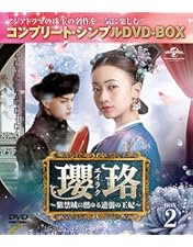 中国ドラマ瓔珞(エイラク)～紫禁城に燃ゆる逆襲の王妃～DVD-SET1〜SET5 Amazon.co.jp: 瓔珞(エイラク)~紫禁城に燃ゆる逆襲の王妃~ DVD