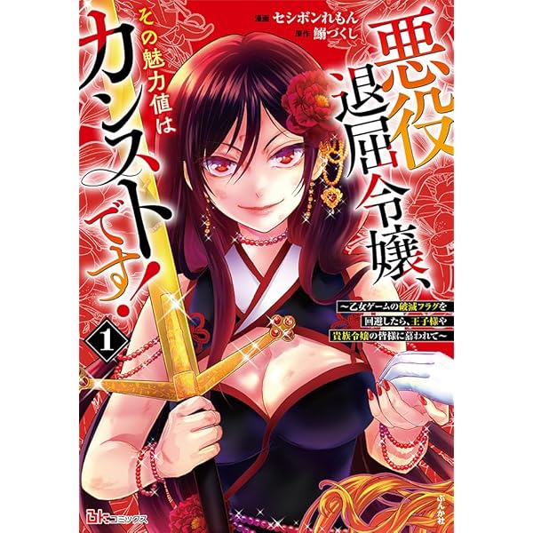 Amazon.co.jp: 悪役退屈令嬢、その魅力値はカンストです！～乙女ゲーム 