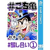 #こち亀 285 #騙し合い‐1 (ジャンプコミックスDIGITAL)