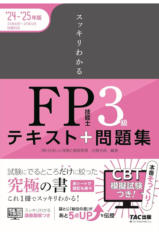 スッキリわかる FP技能士3級 2023-2024年 [実技は金財・日本FP協会に