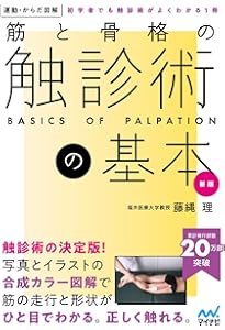 1日3分自触習慣！触診ドリル 上肢・頚部編【医療学生・臨床家に必須の