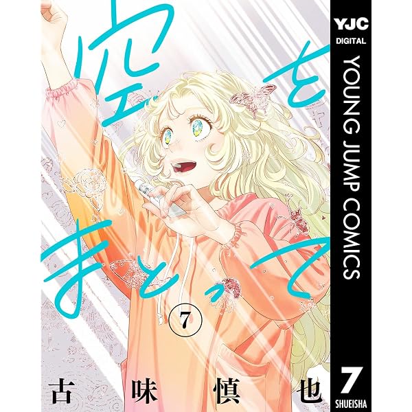 Amazon.co.jp: 空をまとって 3 (ヤングジャンプコミックスDIGITAL