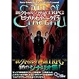 新クトゥルフ神話TRPG シナリオ集 ビブリオテーク 13