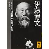 伊藤博文 近代日本を創った男 (講談社学術文庫)