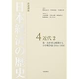 近代2 第一次世界大戦期から日中戦争前(1914―1936) (岩波講座 日本経済の歴史 第4巻)