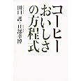 コーヒー おいしさの方程式