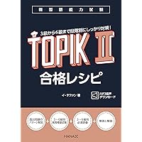 韓国語能力試験TOPIK II 作文徹底攻略 問題別対策と模擬テスト5