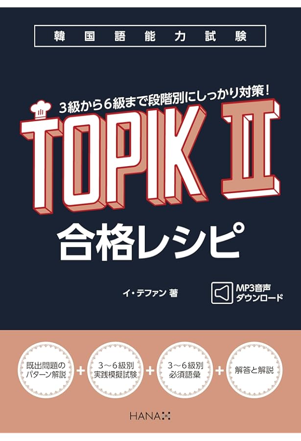 韓国語能力試験TOPIK II 作文完全対策 | 前田真彦 |本 | 通販 | Amazon
