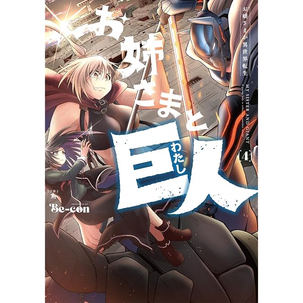Amazon.co.jp: お姉さまと巨人 お嬢さまが異世界転生 (1) (青騎士