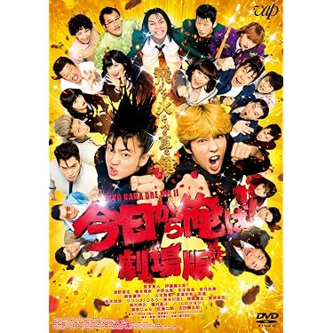 Amazon.co.jp: 「今日から俺は!!劇場版」[DVD通常版] : 賀来賢人, 西森