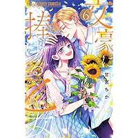 文豪に捧げる乙女 (8) (フラワーコミックスα) | 甘宮 ちか |本 | 通販