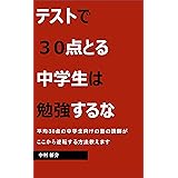 テストで30点とる中学生は勉強するな