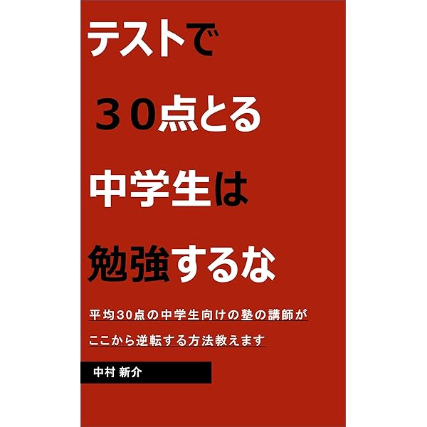 Amazon Co Jp テストで30点とる中学生は勉強するな Ebook 中村 新介 本