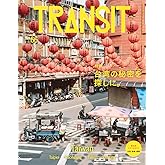 TRANSIT 66号 台湾の秘密を探しに。 (講談社MOOK)