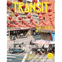 TRANSIT(トランジット)4号~ハワイ特集 美しきハワイ~楽園のイブを探し