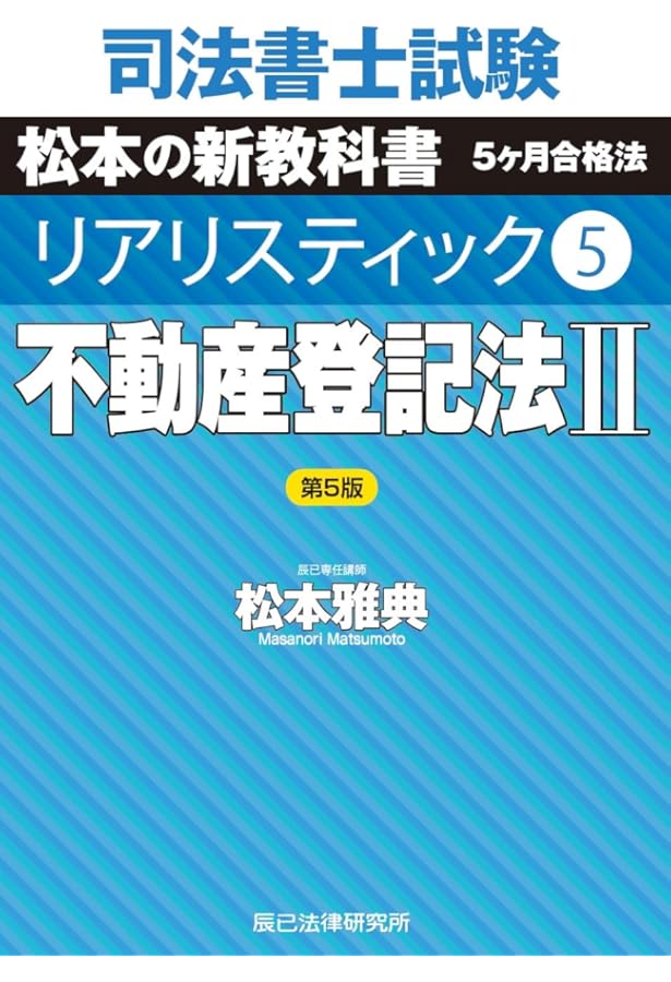 司法書士試験 リアリスティック4 不動産登記法Ⅰ 第5版 | 松本雅典 |本