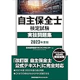 2023年度版 自主保全士検定試験実技問題集
