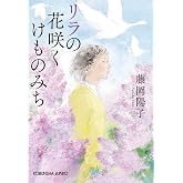 リラの花咲くけものみち (光文社文庫 ふ 23-7)
