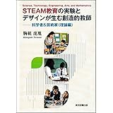 STEAM教育の実験とデザインが生む創造的教師　 ─科学者＆芸術家（理論編）