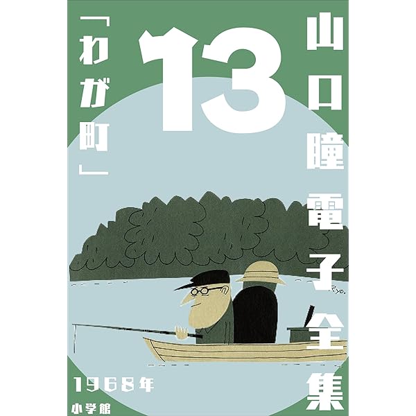 Amazon.co.jp: 山口瞳 電子全集14 1969年『なんじゃもんじゃ』 eBook