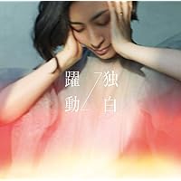 躍動↔独白[MAAYA盤](通常盤)