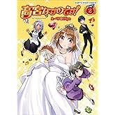 高宮なすのです!~てーきゅうスピンオフ~(2) (アース・スターコミックス)