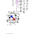 フェイクニュースを科学する 拡散するデマ、陰謀論、プロパガンダのしくみ (DOJIN選書)