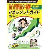1人でイチから始めたい先生のための 訪問診療マネジメントガイド