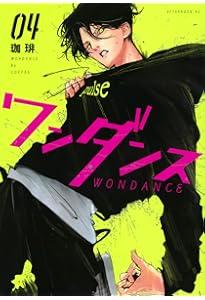 ワンダンス 珈琲　サイン本　３巻　アニメ　レア　アフタヌーン　KC ワンダンス（3）』（珈琲）｜講談社