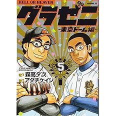 グラゼニ 東京ドーム編 5 モーニング Kc アダチ ケイジ 森高 夕次 本 通販 Amazon