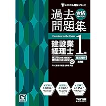 過去10回分収載】合格するための過去問題集 建設業経理士1級原価