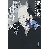 Amazon.co.jp: 秋山久蔵御用控 生き恥 (文春文庫 ふ 30-28 秋山