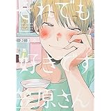 それでも好きです笠原さん (オメガバース プロジェクト コミックス)