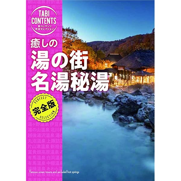 癒しの 湯の街 名湯秘湯 (旅コンテンツ完全セレクション) | TAC出版