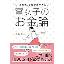 1000万円を貯めた女子100人がやったこと、やめたことリスト 1000万円を貯めた女子100人がやったこと、やめたことリスト | 永田